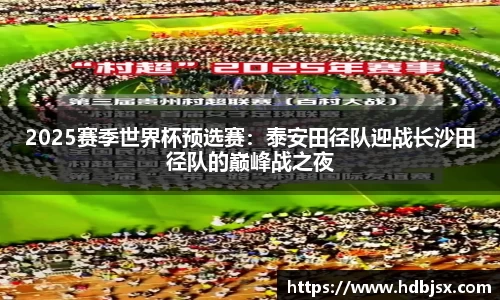 2025赛季世界杯预选赛：泰安田径队迎战长沙田径队的巅峰战之夜