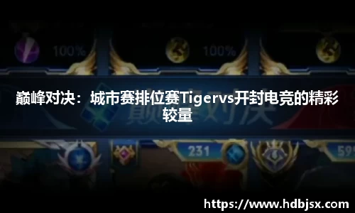 巅峰对决：城市赛排位赛Tigervs开封电竞的精彩较量