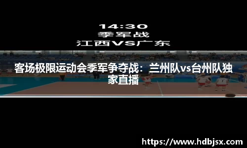 客场极限运动会季军争夺战：兰州队vs台州队独家直播